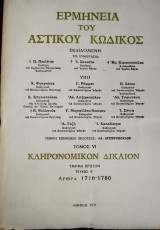 Ερμηνεία του Αστικού Κώδικος (Ερμ.Α.Κ.) άρθρα 1813-1824