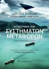 Η Γεωγραφία των Συστημάτων Μεταφορών