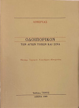 Οδοιπορικόν των Αγίων Τόπων και Σινά