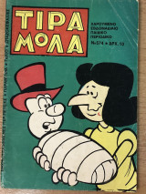 Τιραμόλα Νο 574