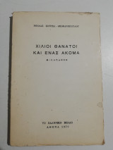 Χίλιοι θάνατοι και ένας ακόμα