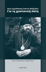 Για τη χριστιανική πίστη