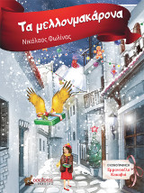 Τα μελλονμακάρονα