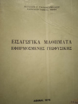 Εισαγωγικά μαθήματα εφηρμοσμένης γεωφυσικής