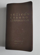 Ελληνο-ισπανικόν λεξικόν τσέπης