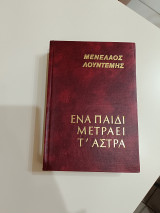 Ένα παιδί μετράει τ'άστρα
