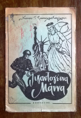 Γιγαντογέννα Μάννα (παλιά σχολική ανθολογία)