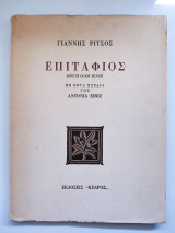 Επιτάφιος 1979 Με εφτά σχέδια της Antonia Eiritz