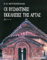 ΟΙ ΒΥΖΑΝΤΙΝΕΣ ΕΚΚΛΗΣΙΕΣ ΤΗΣ ΑΡΤΑΣ
