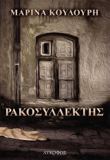 Ρακοσυλλέκτης