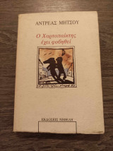 Ο χαρτοπαίκτης έχει φοβηθεί