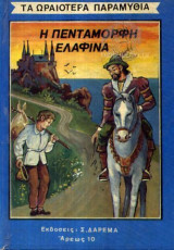 Η πεντάμορφη ελαφίνα