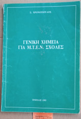 Γενική χημεία για Μ.Τ.Ε.Ν. Σχολές