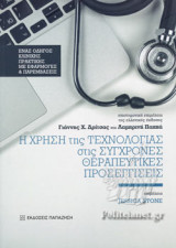 Η χρήση της τεχνολογίας στις σύγχρονες θεραπευτικές προσεγγίσεις