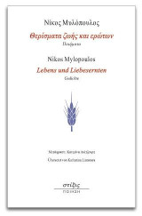 Θερίσματα ζωής και ερώτων / Lebens und Liebesernten