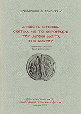Άγνωστα στοιχεία σχετικά με το χειρόγραφο του Διγενή Ακρίτα της Άνδρου