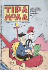 Τιραμόλα Νο 774