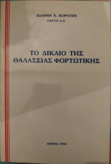 Το δίκαιο της θαλάσσιας φορτωτικής