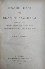Βυζαντινή τέχνη και βυζαντινοί καλλιτέχναι : μετά εικόνων υπό Γ. Ε. Μαυρογιάννη (1893)