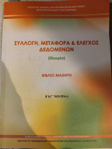 Συλλογή Μεταφορά και Έλεγχος Δεδομένων