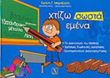 ΧΤΙΖΩ ΣΩΣΤΑ ΕΜΕΝΑ