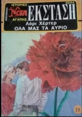 Όλα μας τα αύριο Βίπερ Νόρα Έκσταση Νο 18