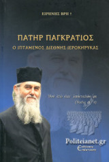 ΠΑΤΗΡ ΠΑΓΚΡΑΤΙΟΣ