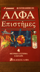 Εγκυκλοπαίδεια Άλφα Επιστήμες