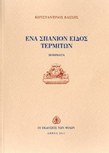 ΕΝΑ ΣΠΑΝΙΟΝ ΕΙΔΟΣ ΤΕΡΜΙΤΩΝ