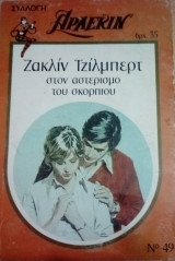 Στον αστερισμό του σκορπιού Άρλεκιν Συλλογή Νο 49