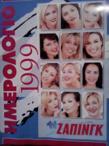 Ημερολόγιο 1999