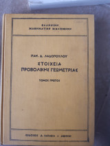 Στοιχεία Προβολικής Γεωμετρίας τόμος Πρώτος( Παν. Δ. Λαδοπουλος,1966)