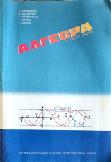 Άλγεβρα Β' Γενικού Λυκείου 2010