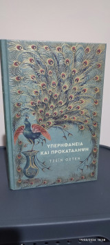 Υπερηφάνεια και προκατάληψη