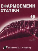 Εφαρμοσμένη στατική