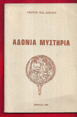 Αδώνια μυστήρια