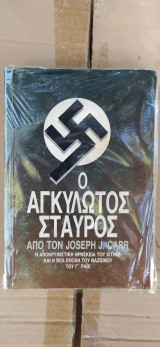 Αγκυλωτός Σταυρός