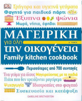 Μαγειρική για όλη την οικογένεια
