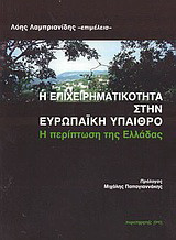 Η επιχειρηματικότητα στην ευρωπαϊκή ύπαιθρο