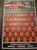 Νέο λεξικό θησαυρός όλης της ελληνικής γλώσσας