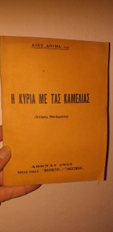 Η κυρια με τας καμελιας
