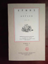 ΕΡΜΗΣ Ο ΛΟΓΙΟΣ (ΕΚΤΟΣ ΤΟΜΟΣ)