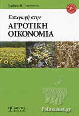 ΕΙΣΑΓΩΓΗ ΣΤΗΝ ΑΓΡΟΤΙΚΗ ΟΙΚΟΝΟΜΙΑ (2η ΕΚΔΟΣΗ)
