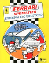 ΕΠΙΣΚΕΨΗ ΣΤΟ ΕΡΓΟΣΤΑΣΙΟ