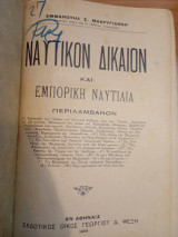 Ναυτικόν Δικαιον και Εμπορική Ναυτιλία