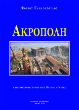 Ακρόπολη