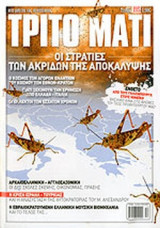 ΤΡΙΤΟ ΜΑΤΙ, ΤΕΥΧΟΣ 195, ΝΟΕΜΒΡΙΟΣ 2011