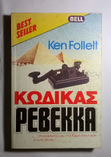 Κωδικός "Ρεβέκκα"