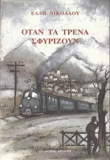 Όταν τα τρένα σφυρίζουν