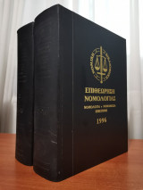 Επιθεώρηση Νομολογίας 1996 2 Τόμοι